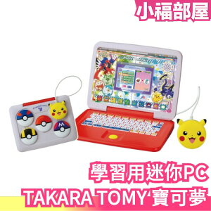 日本 TAKARA TOMY 寶可夢 學習用迷你PC 精靈寶可夢 神奇寶貝 電腦 遊戲機 滑鼠 皮卡丘 寶可夢圖鑑 兒童【小福部屋】