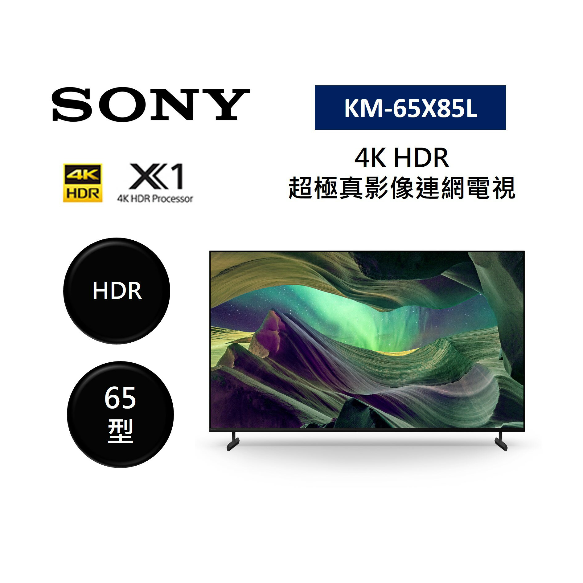 【結帳現折+跨店最高22%點數回饋】SONY 索尼 KM-65X85L 65型 4K HDR 超極真影像連網電視