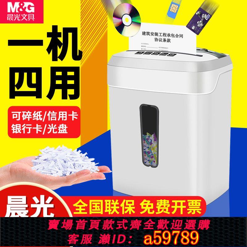 【臺灣公司 可打統編】【6568人好評】晨光碎紙機辦公室家用大功率商用檔案光碟卡片大容量自動粉碎機