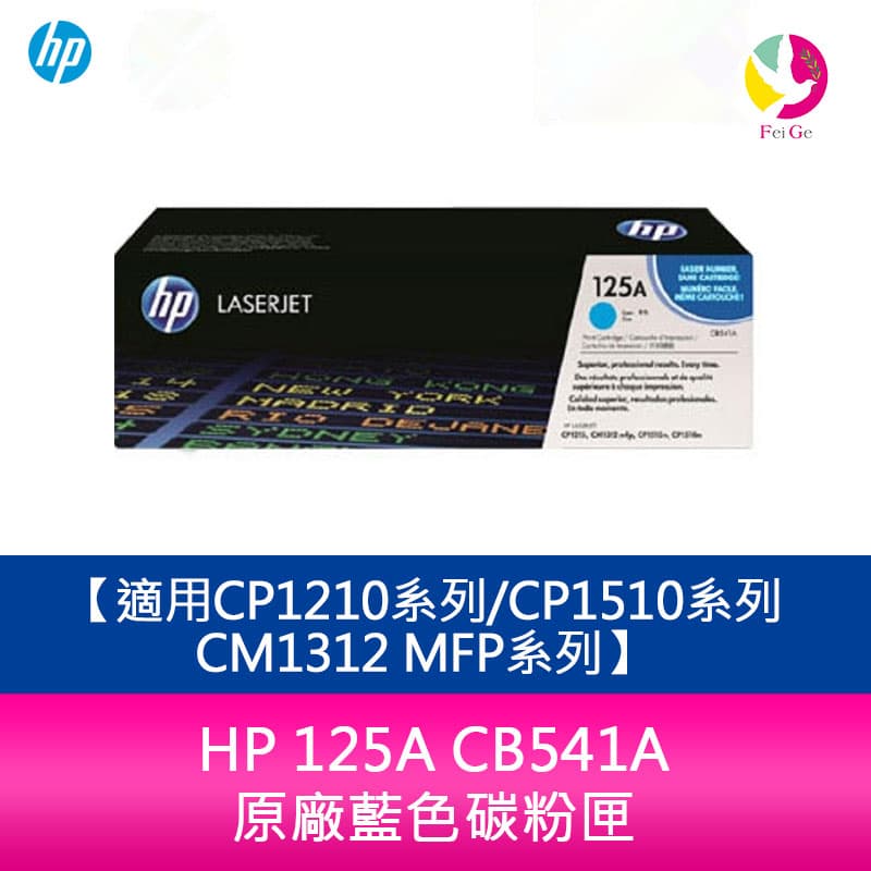 HP 125A CB541A 原廠藍色碳粉匣適用CP1210系列/CP1510系列/CM1312 MFP系列【APP下單4%點數回饋】