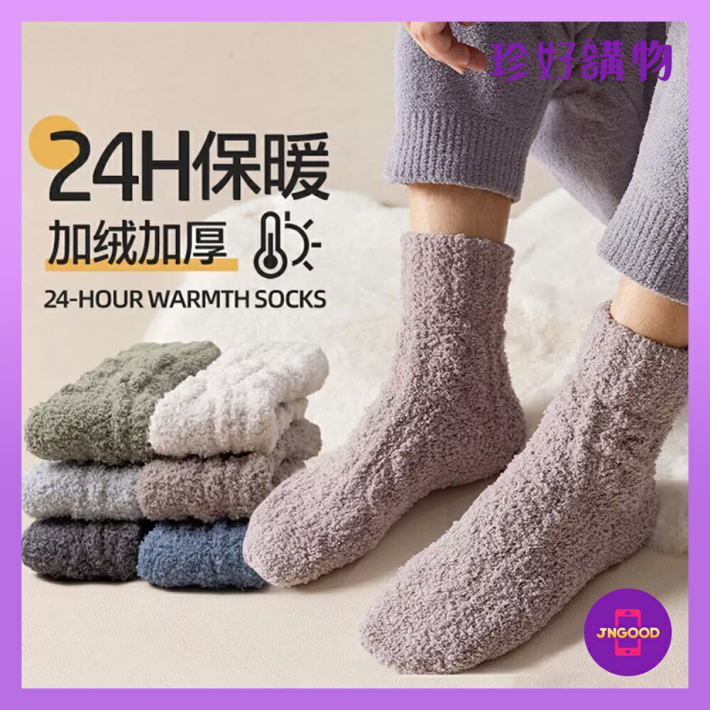 質感生活【珍好購物】珊瑚絨加絨加厚柔軟保暖襪 1雙 均碼 顏色隨機 保暖 保暖襪 珊瑚絨 珊瑚絨襪