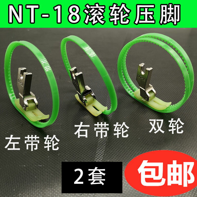 平車MT-18滾輪壓腳 NT-18左右塑料帶圈壓腳 雙輪單邊壓腳皮革壓腳