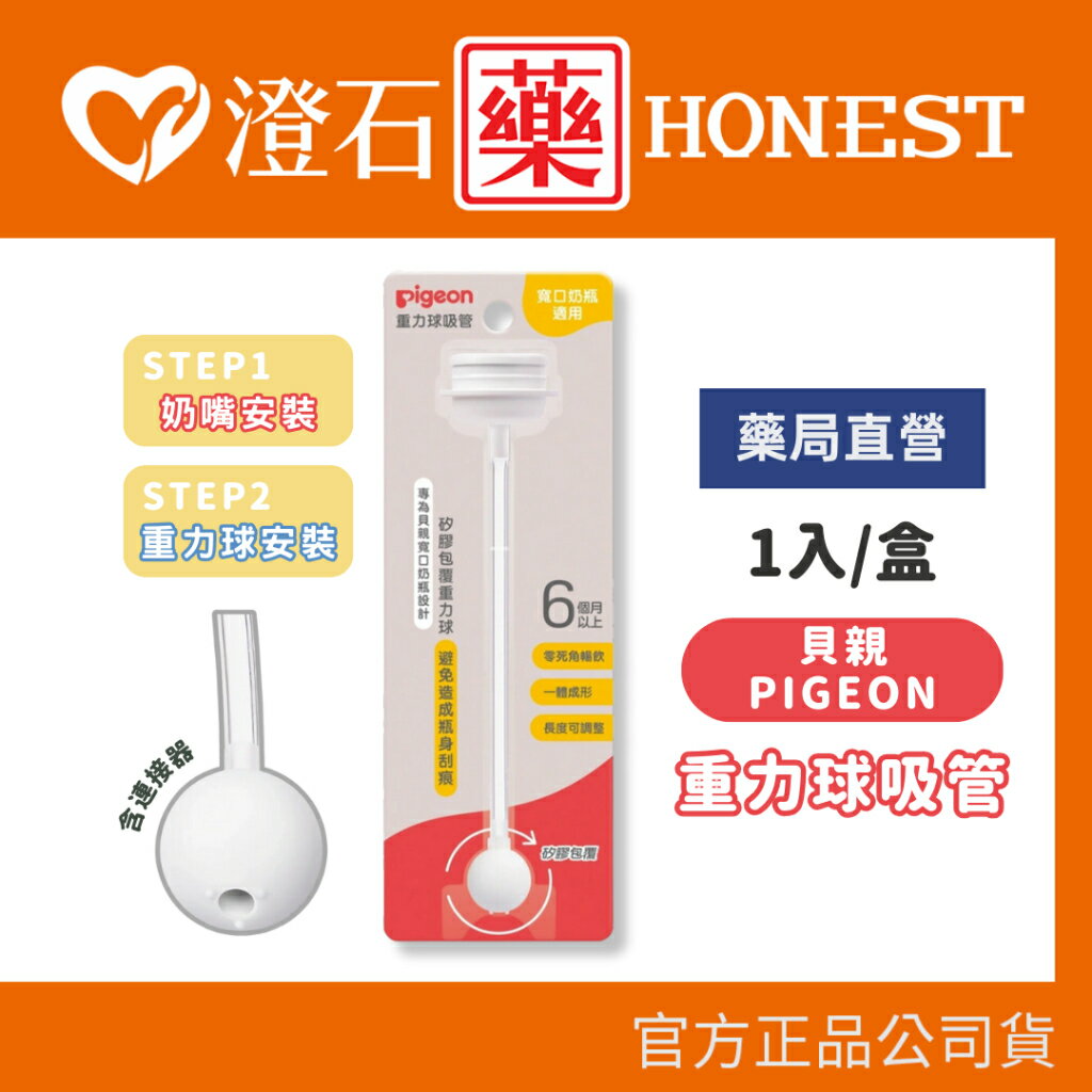 現貨 官方正品  Pigeon 貝親重力球吸管(含連接器) 澄石藥局✚實體店面