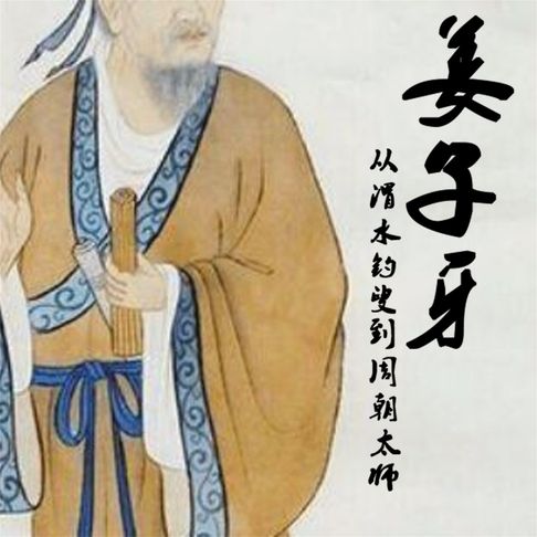 【有聲書】姜子牙：从渭水钓叟到周朝太师 0