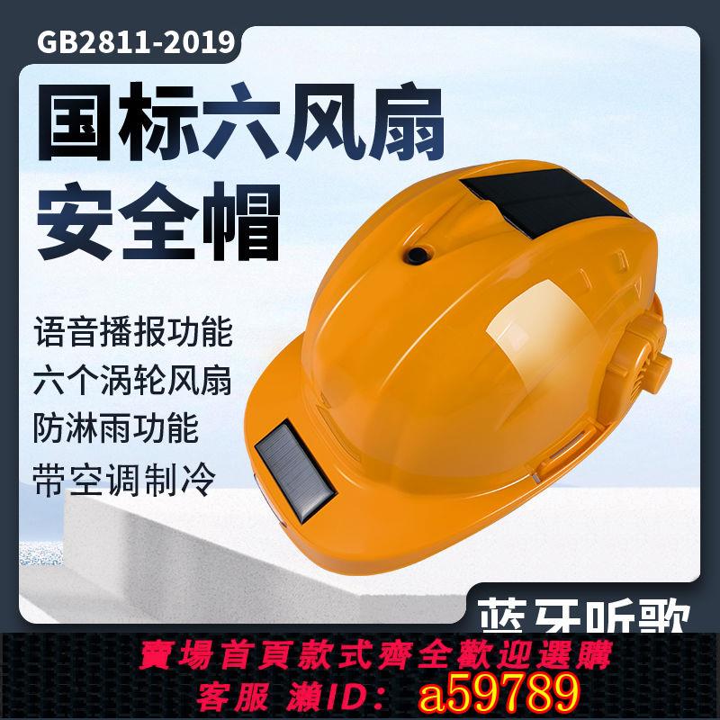 【臺灣公司 可打統編】【長效續航】國標新款六風扇太陽能空調藍芽夏季降溫防曬強照明工地風扇安全帽