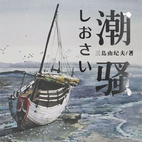 【有聲書】潮骚 0
