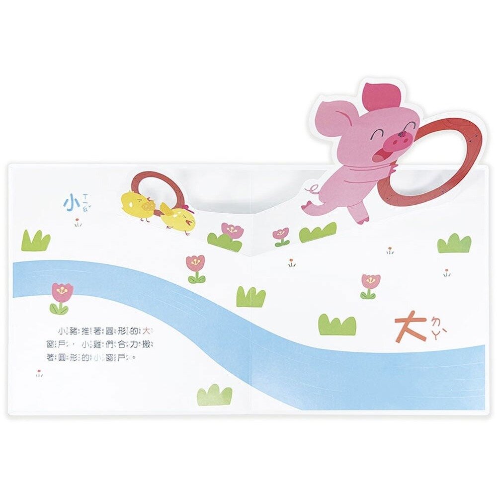 媽媽買 驚奇認知立體書 幼福文化 幼兒認知書  立體機關書  對比概念  色彩學習 觀察力訓練 1