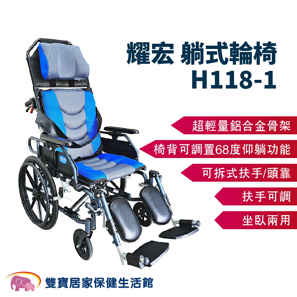 耀宏躺式輪椅YH118-1 後躺輪椅 平躺輪椅 高背輪椅 仰躺輪椅 可躺輪椅 移位輪椅 移位型輪椅 YH1181