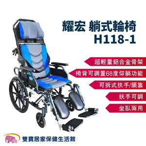 耀宏躺式輪椅YH118-1 後躺輪椅 平躺輪椅 高背輪椅 仰躺輪椅 可躺輪椅 移位輪椅 移位型輪椅 YH1181