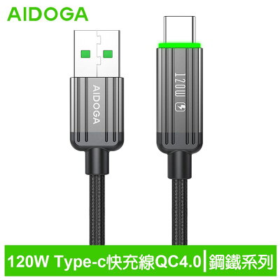 AIDOGA艾迪伽LQ DC4011鋼鐵系列USB-A to Type-C充電線傳輸線快充線120W QC4.0 1.2M【App 4%回饋】
