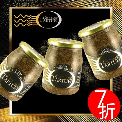 7折【綠橄欖】Giuliano 奇里安諾黑松露醬-500g x3罐裝