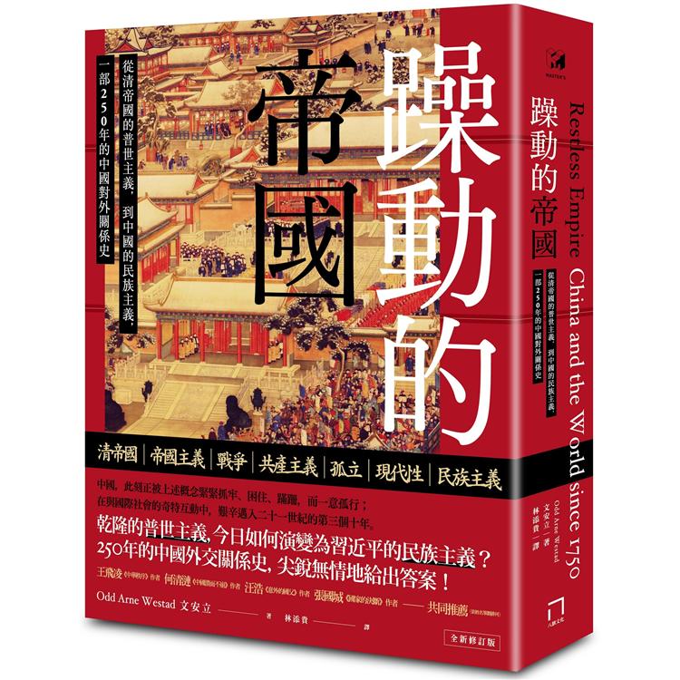 躁動的帝國：從清帝國的普世主義，到中國的民族主義，一部250年的中國對外關係史(全新修訂版) | 拾書所