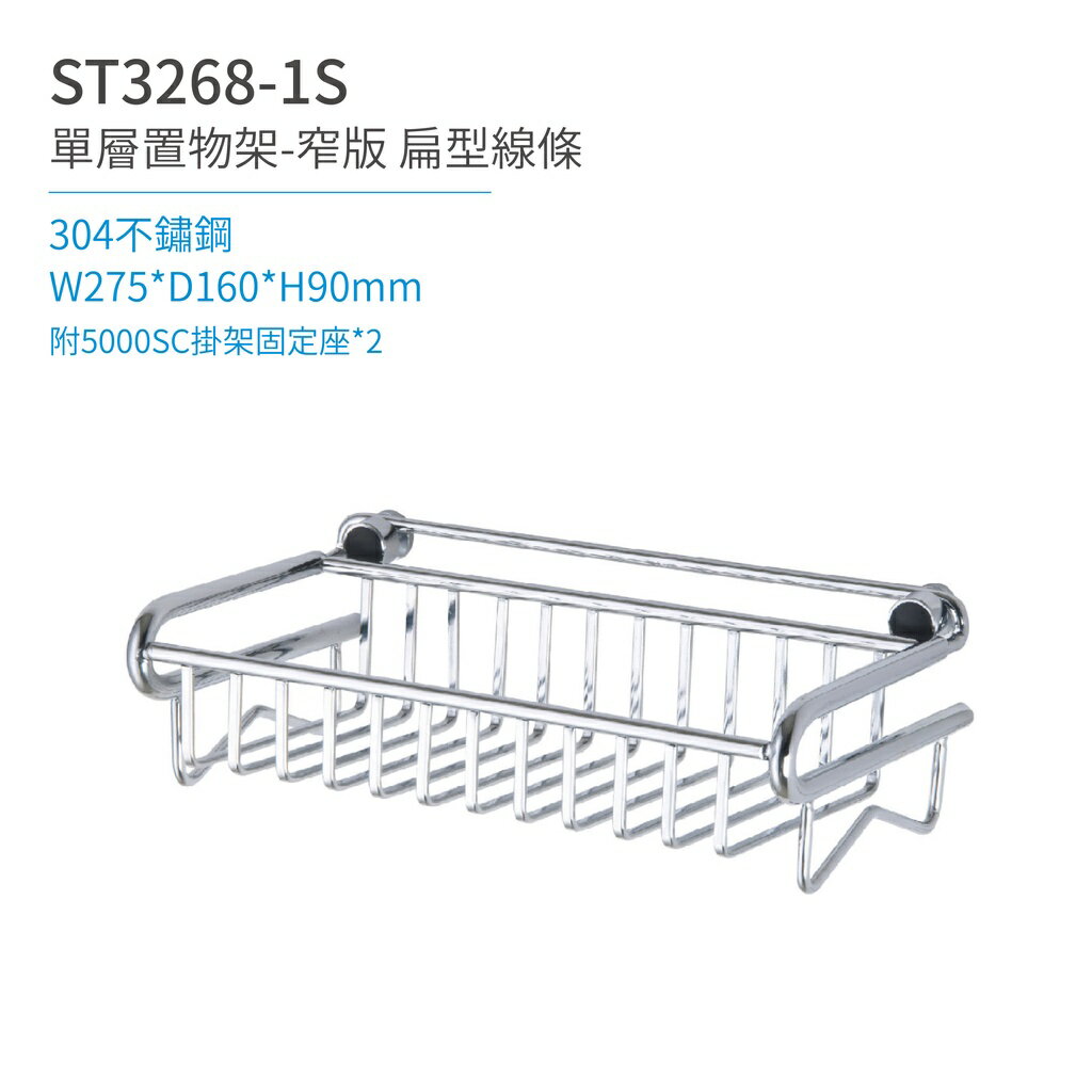 【日日 Day&Day】 ST3268-1S 單層置物架-窄版（扁型線條） 衛浴系列