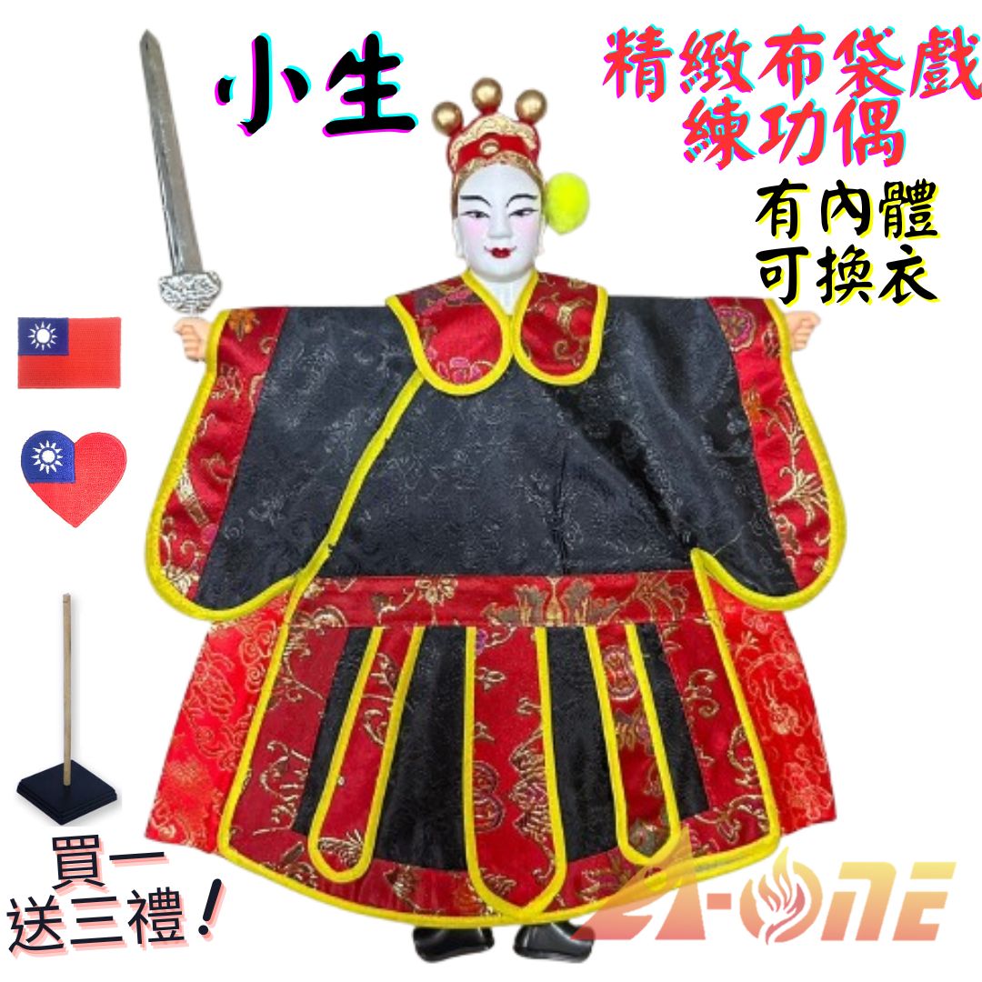 【A-ONE 匯旺】小生 精緻布袋戲練功偶 有內體可換衣 (送愛心國旗刺繡貼 戲偶架) 傳統表演 布偶人偶手偶玩偶