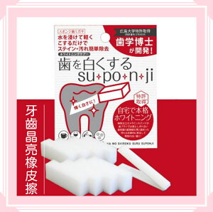 🇯🇵日本製SUPONJI牙齒晶亮橡皮擦(8入)