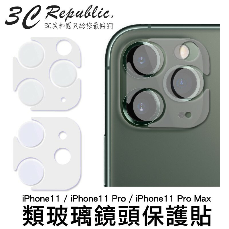 [免運費] iPhone 11 Pro Max 硬派 類玻璃 雷射切割 鏡頭 保護貼 鏡頭貼 保護貼 防爆 抗刮【APP下單最高20%點數回饋】