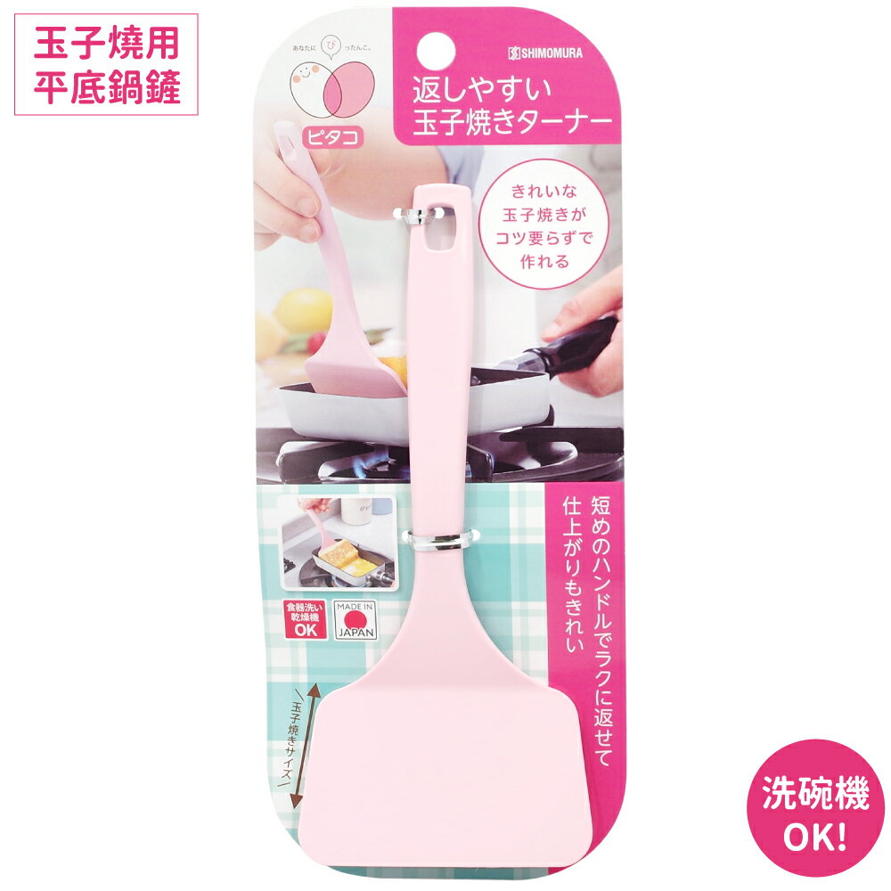 耀您館★日本製下村工業玉子燒鏟18.5cm平底鍋鏟PC-202耐140°C附掛洞可洗碗機料理大阪燒鏟鐵板燒平鏟刀鬆餅煎鏟【全館299超取免運】【APP下單點數4倍送】