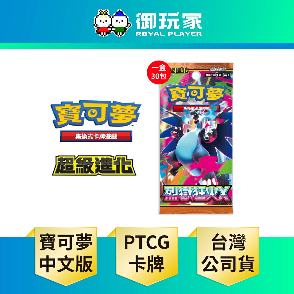 【御玩家】現貨 Pokemon寶可夢集換式卡牌遊戲 PTCG 超級進化 擴充包「烈獄狂火X」中文版