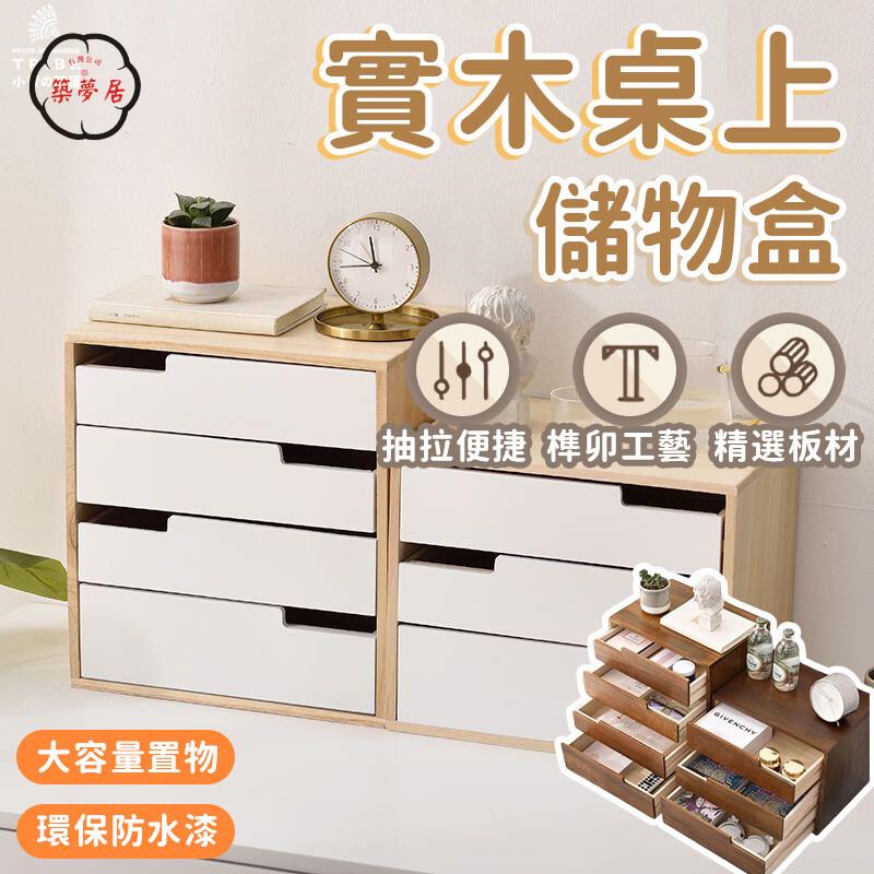 可開發票 免運 【實木桌上儲物櫃 宅配免運】多層抽屜櫃 桌面收納盒 化妝品收納架 北歐風整理櫃 置物架 文具雜物盒 辦公收納櫃 工廠現貨直銷 售後保障 6z13