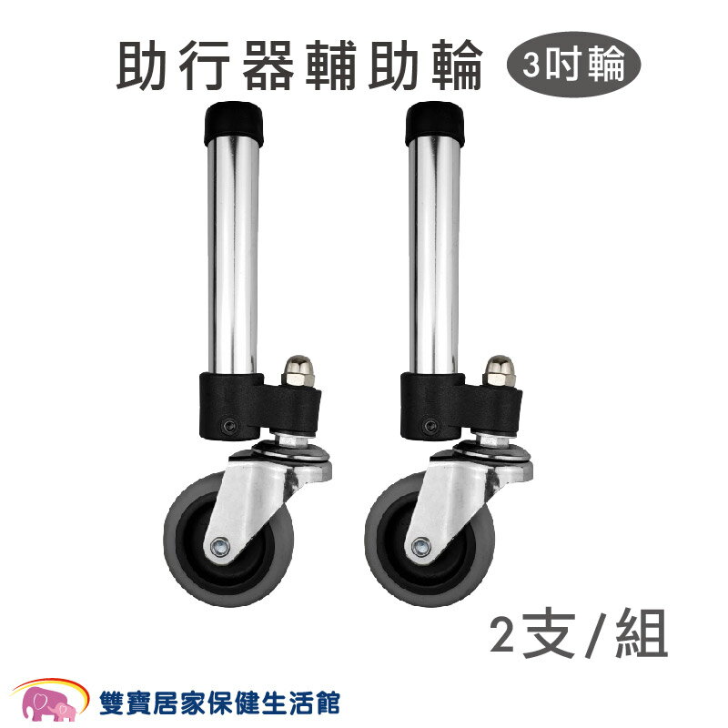 360度旋轉助行器輔助輪 3吋輪 2支/組 可360度旋轉 助行器 輪管 輔助輪管 助行器輪子