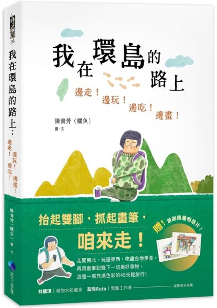 我在環島的路上：邊走！邊玩！邊吃！邊畫！【首刷限量加贈：歡樂環島明信片】【城邦讀書花園】