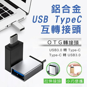 [現貨]轉接神器 USB轉Type-C 轉接頭 Type-C轉USB 公轉母 充電傳輸 鋁合金UsbTypeC互轉接頭