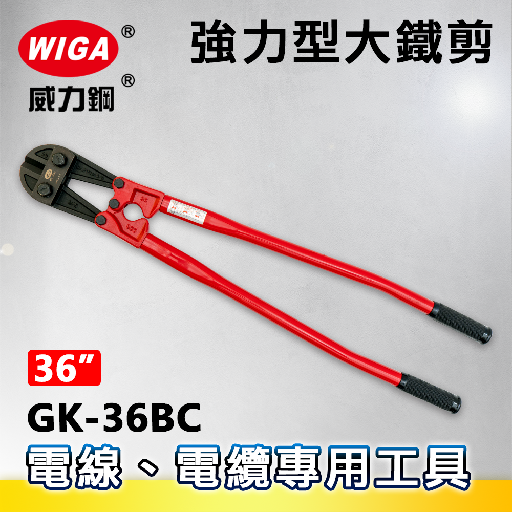 WIGA 威力鋼 GK-36BC 36吋 強力型大鐵剪