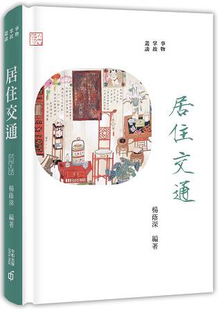 事物掌故叢談(5)：居住交通 | 拾書所