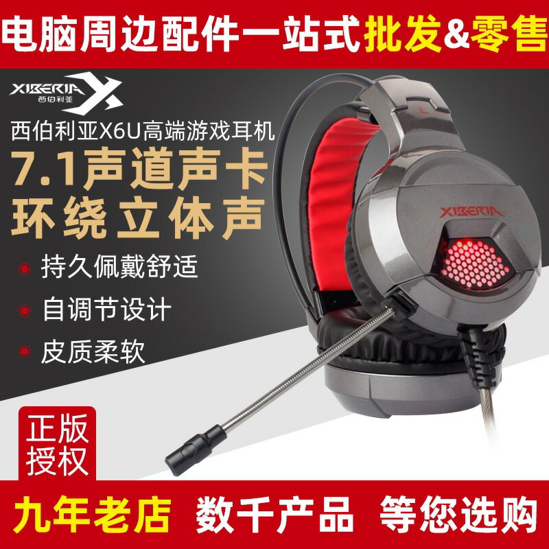 西伯利亞耳機X6U有線頭戴式 吃雞遊戲聽聲辯位 電腦競技網咖咖USB