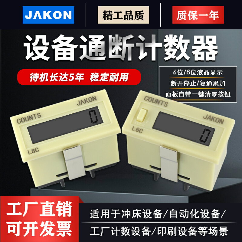 【臺灣公司優質服務】電子數顯工業計數器計時器累時器L8C-LLM 220V 24V電壓通斷記數器【注意！下單滿500出貨】