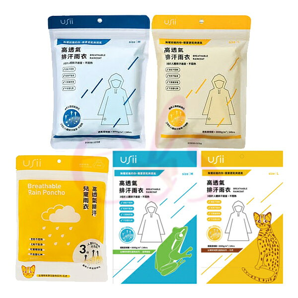 [$699免運] USii 優系 高透氣排汗雨衣 M/L/兒童 雨衣 輕便雨衣 一件式雨衣 石虎/樹蛙 野生動物印花系列☆艾莉莎ELS☆
