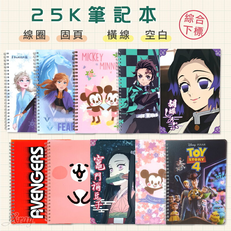 25K筆記本-綜，迪士尼/米奇/冰雪奇緣/鬼滅之刃/玩具總動員/卡娜赫拉/記事本/文具/開學，X射線【C546655】