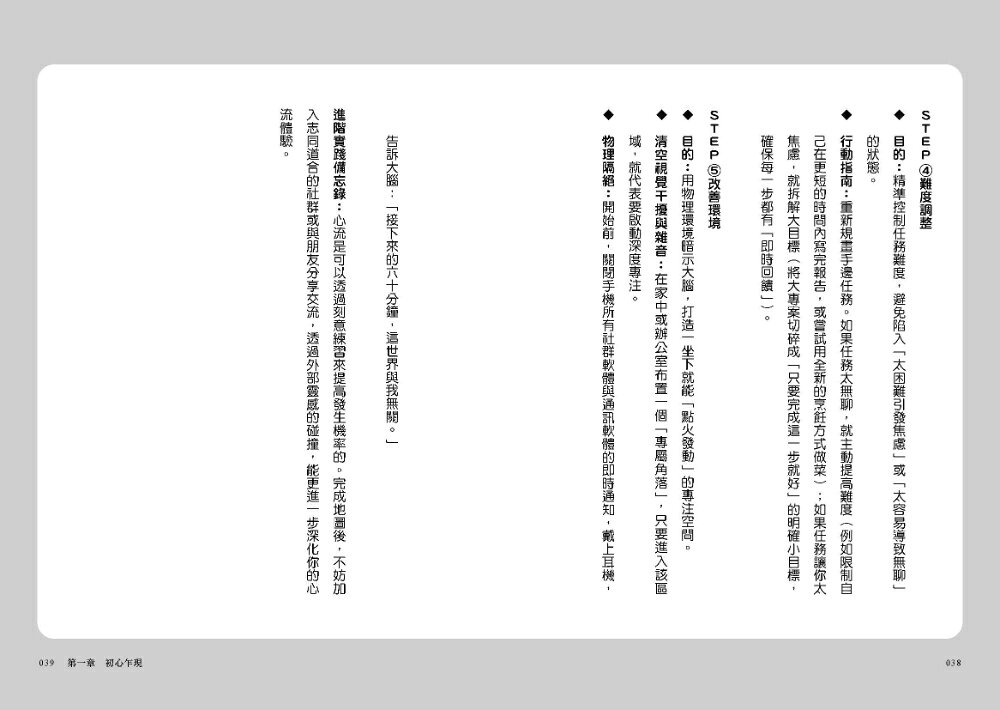 【讀書共和國】心流WORKBOOK【實踐本‧附練習步驟】：一套可訓練的高效專注系統 9