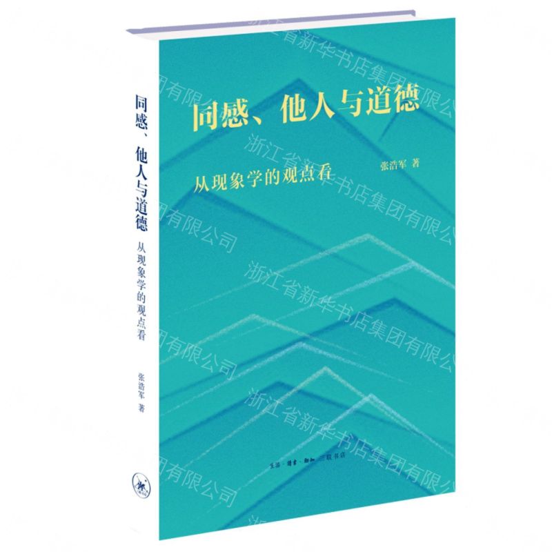 【預購】同感他人與道德(從現象學的觀點看)(精)丨天龍圖書簡體字專賣店丨9787108077318 (tl2609)
