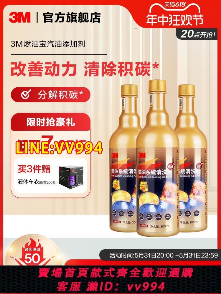 {公司貨 最低價}3M燃油寶除積碳清洗劑汽油燃油新增劑汽車強力除炭三元崔化清潔劑