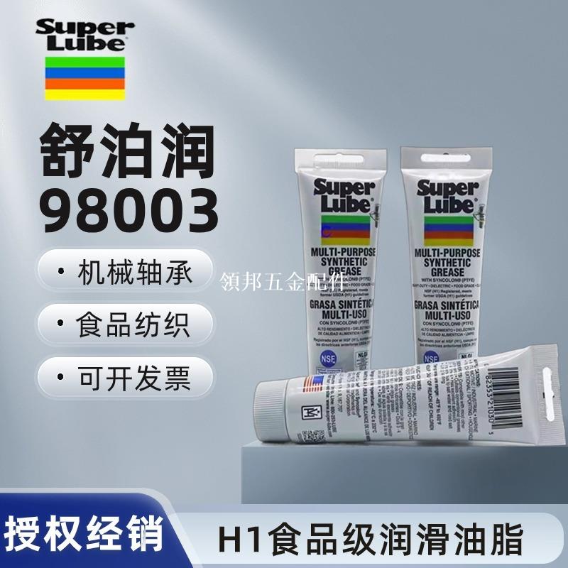 美國進口舒泊潤Super Lube 21030-91003-93003-98003食品級潤滑脂[領邦五金配件]