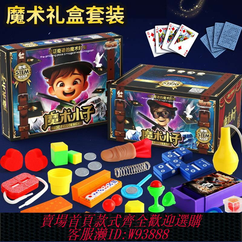 {臺灣公司貨 可打統編}變魔術道具兒童禮盒套裝大全成人小學生男孩女孩生日禮物舞臺表演