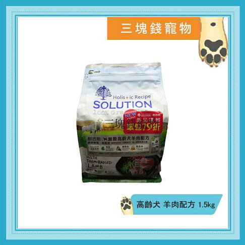 ◎三塊錢寵物◎可議價,SOLUTION耐吉斯-超級無穀犬,老犬,羊肉配方,1.5kg 0