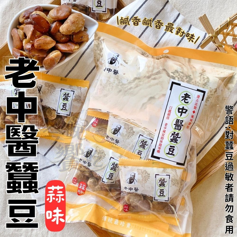 經典古早味零食  老中醫蠶豆(蒜味)240g  獨立小巧包裝(約有10小包) 2