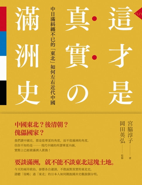 【電子書】這才是真實的滿洲史：中日滿糾纏不已的「東北」如何左右近代中國
