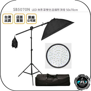 《飛翔無線3C》SB5070N LED 無影罩雙色溫攝影頂燈 50x70cm◉公司貨◉產品拍攝◉近物打光◉含燈架