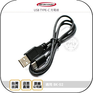 《飛翔無線3C》BIKECOMM 騎士通 USB TYPE-C 充電線￨公司貨￨適用 BK-S2