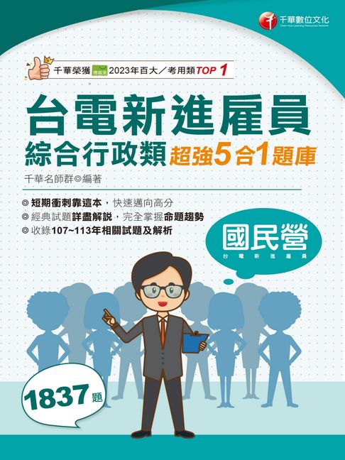 【電子書】114年台電新進雇員綜合行政類超強5合1題庫[國民營事業] 0