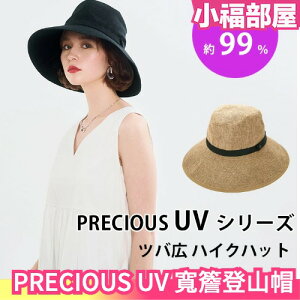日本 PRECIOUS UV 防曬 遮陽帽 防曬遮陽帽 漁夫帽 登山帽 小顏 遮陽 避暑【小福部屋】