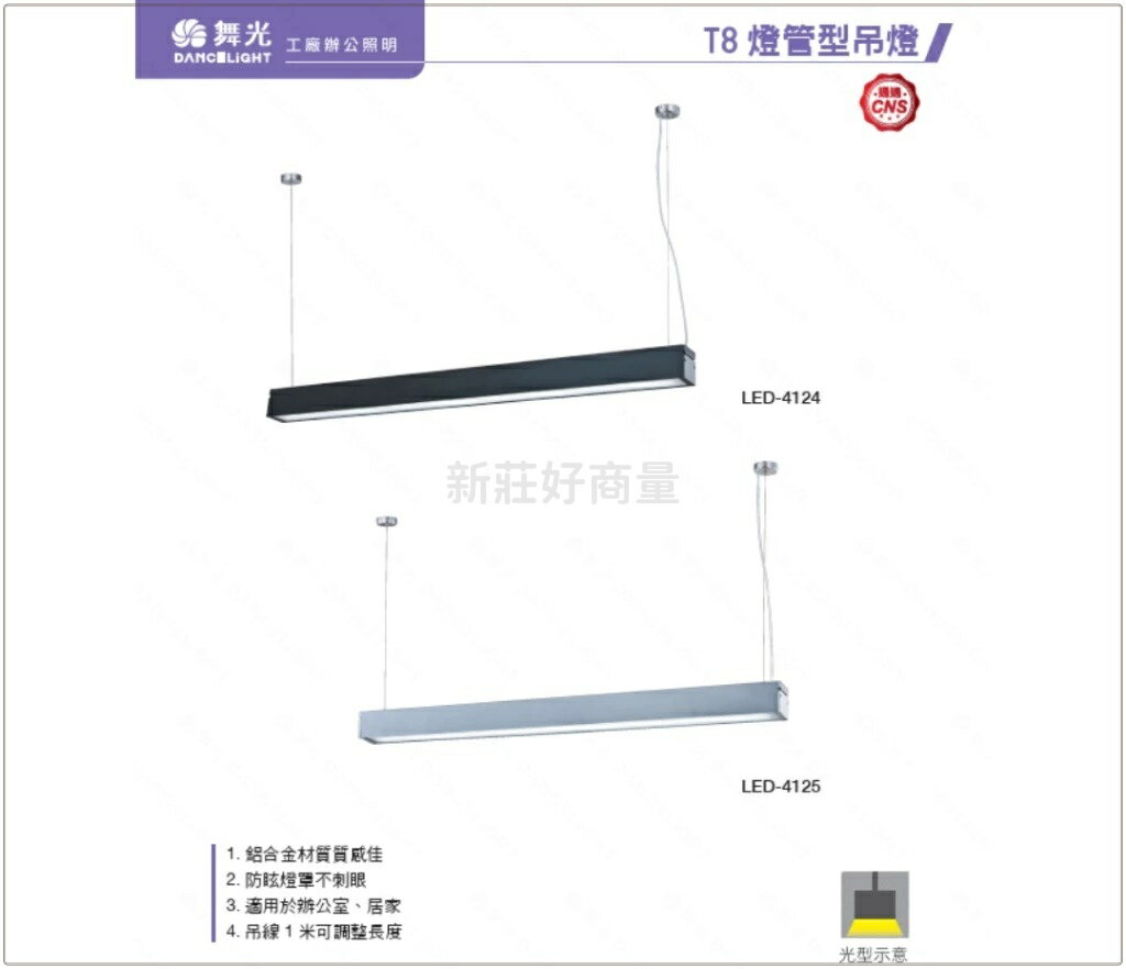舞光 4尺 T8 單管 吊燈 20W (含燈) 吊線式 吊燈 鋁合金燈體 防眩罩 不刺眼 好商量~