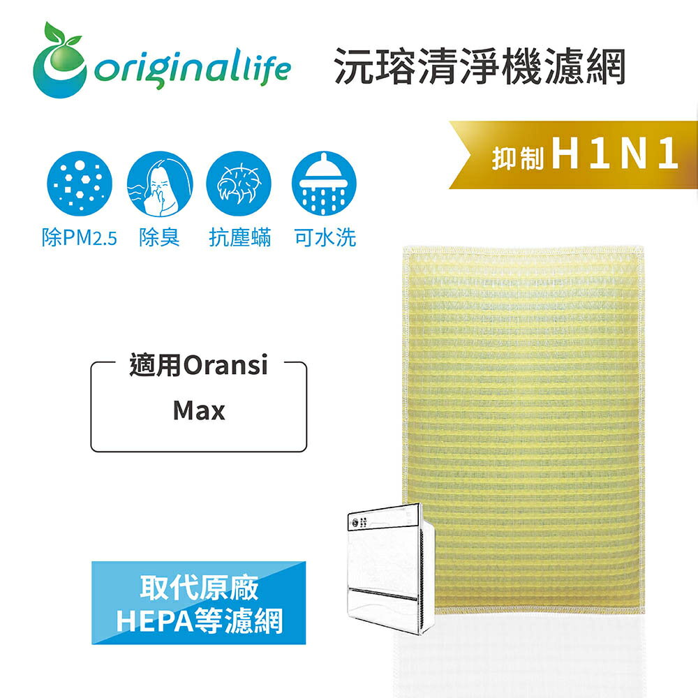 Original Life沅瑢 適用Oransi：Max 長效可水洗/取代原廠HEPA 空氣清淨機濾網