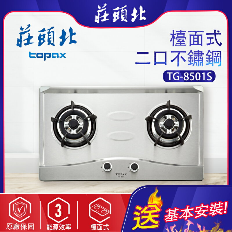 TOPAX莊頭北~二口不鏽鋼檯面瓦斯爐 (TG-8501S -基本安裝)