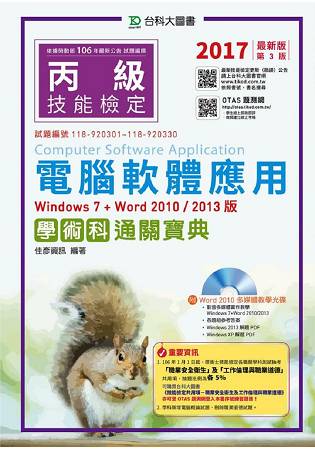 丙級電腦軟體應用學術科通關寶典-2017年版 (Windows 7 + Word 2010 / 2013版)附word 2010多媒體教