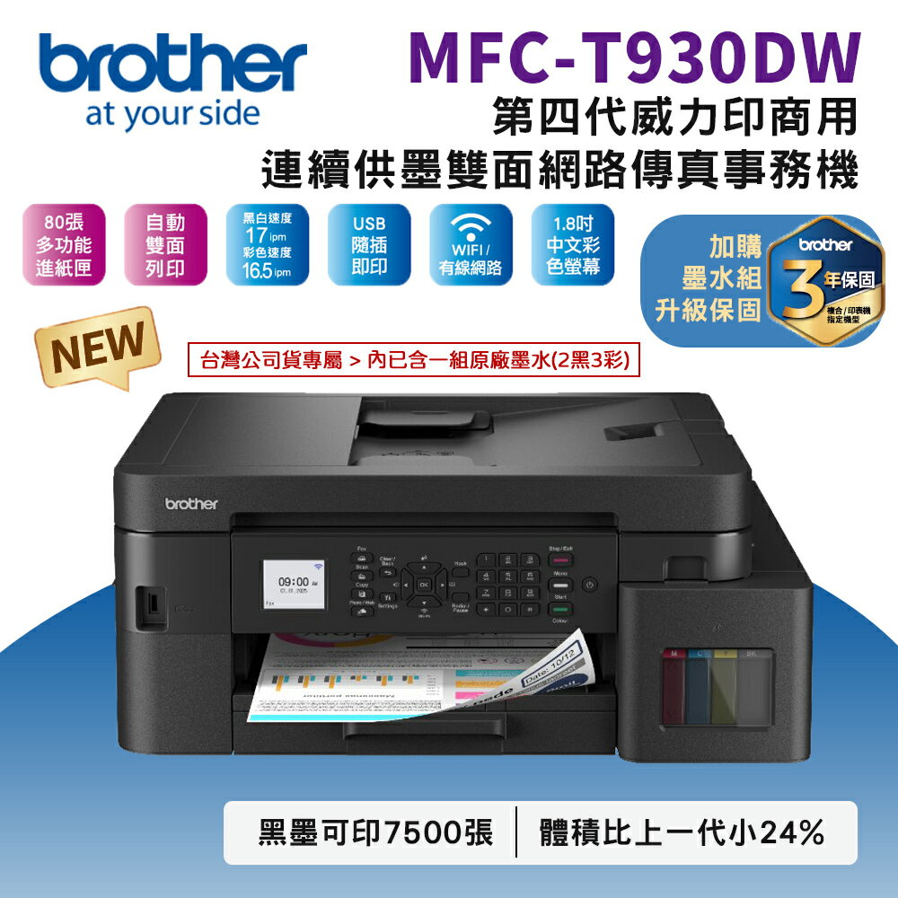 ☆新機☆ Brother MFC-T930DW 第四代威力印商用連續供墨雙面網路傳真事務機(公司貨)