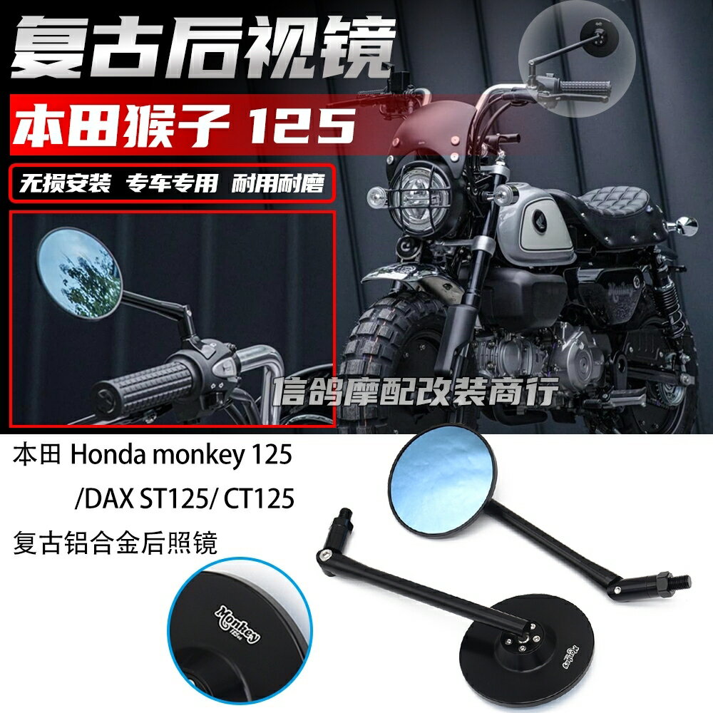 適用於 本田monkey125改裝件 鋁合金復古後照鏡DAX125/CT125 配件